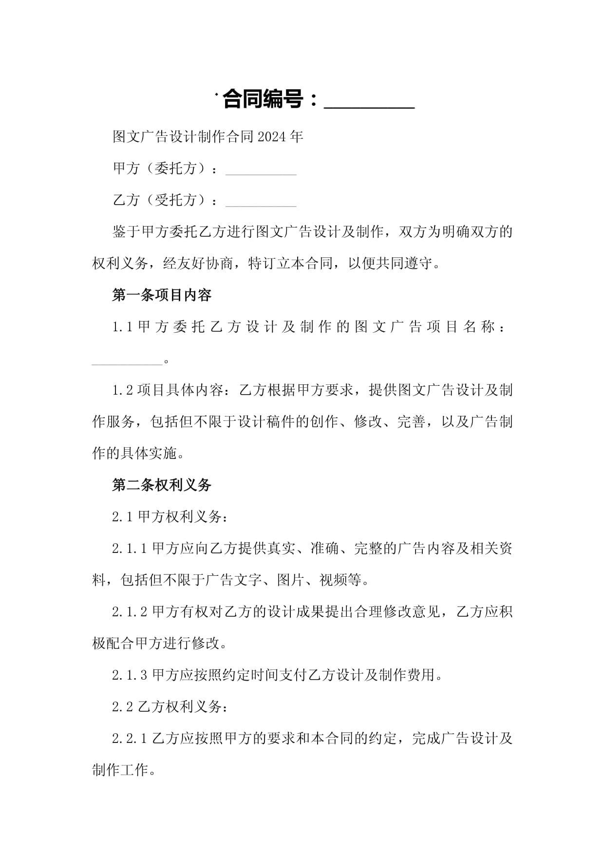 圖文廣告設(shè)計制作合同（2024年范本）